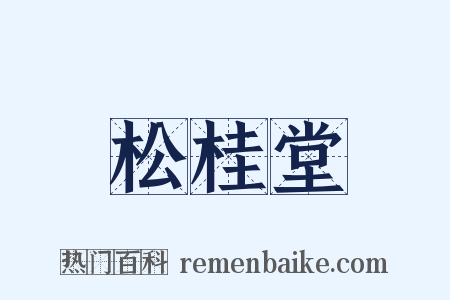 松桂堂是什么意思的图片